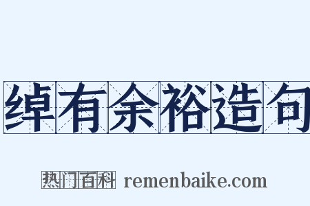 绰有余裕造句是什么意思的图片